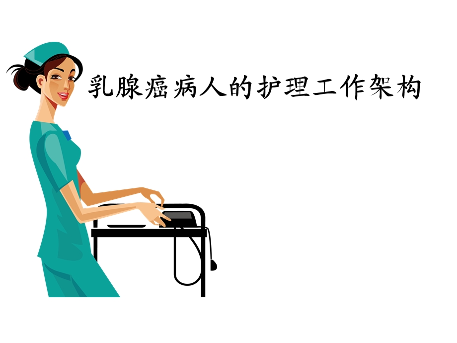 乳腺癌护理临床路径.ppt_第1页