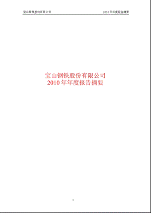 600019宝钢股份报摘要.ppt