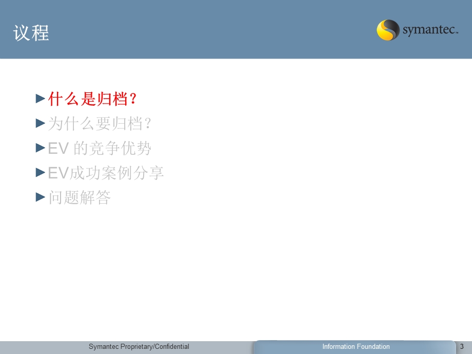 SymantecEnterpriseVault归档系统解决方案.ppt_第3页