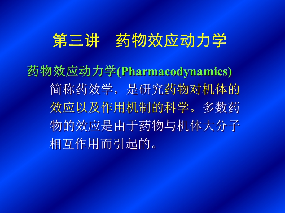 药效学.ppt.ppt_第1页