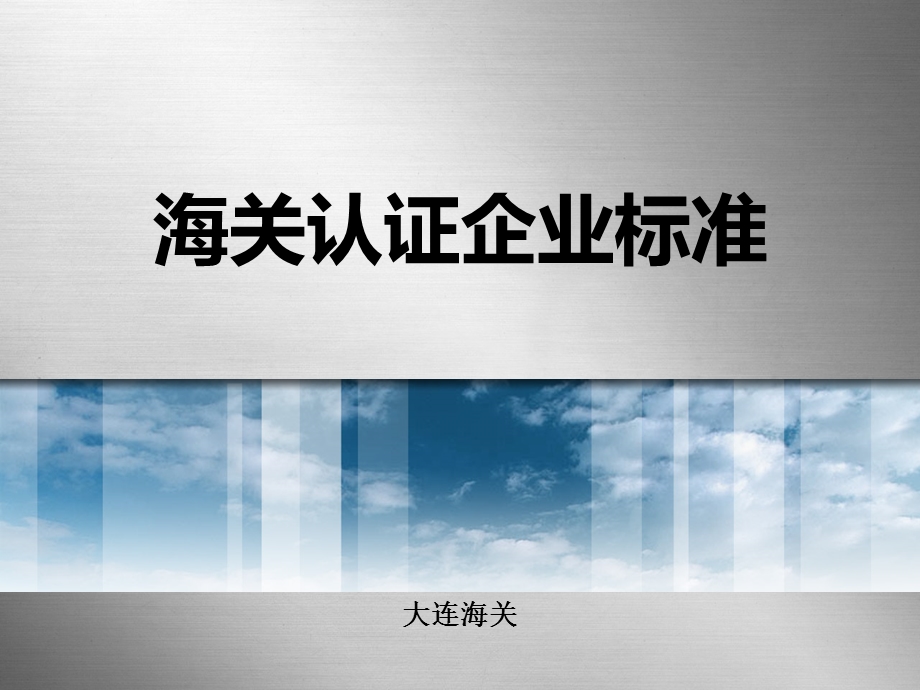 海关认证企业标准.ppt_第1页