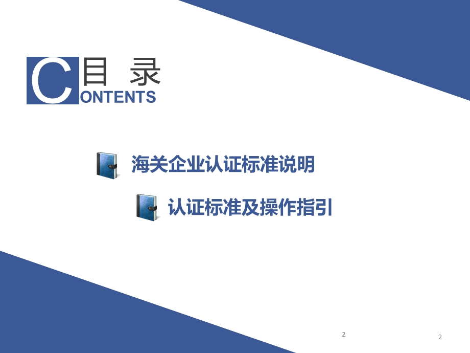 海关认证企业标准.ppt_第2页