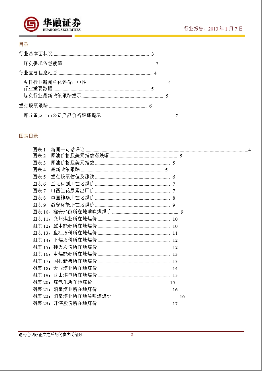 市场风险及煤炭行业跟踪(之七)：基本面依然偏弱煤市前景仍难乐观0107.ppt_第2页