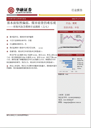 市场风险及煤炭行业跟踪(之七)：基本面依然偏弱煤市前景仍难乐观0107.ppt