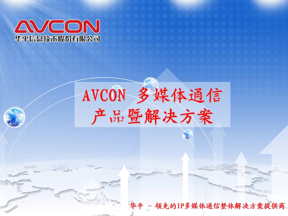 AVCON多媒体通信解决方案及行业应用.ppt_第1页