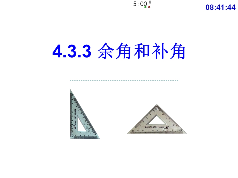 4[1].3.3余角和补角(公开课).ppt_第1页