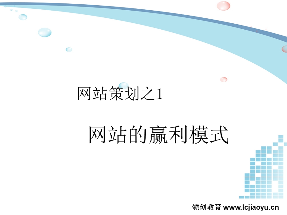 网站赢利模式.ppt_第1页