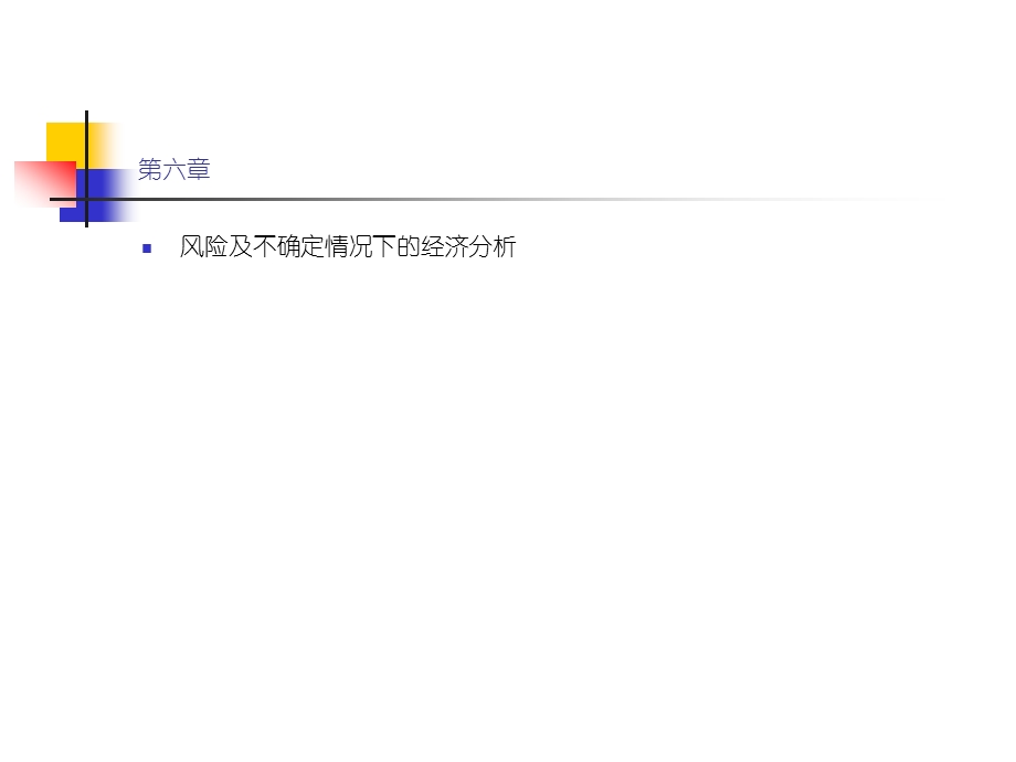 中南技术经济学第6章风险及不确定情况下的经济分析原稿【企业风险管理经典】 .ppt_第1页