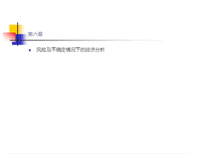 中南技术经济学第6章风险及不确定情况下的经济分析原稿【企业风险管理经典】 .ppt