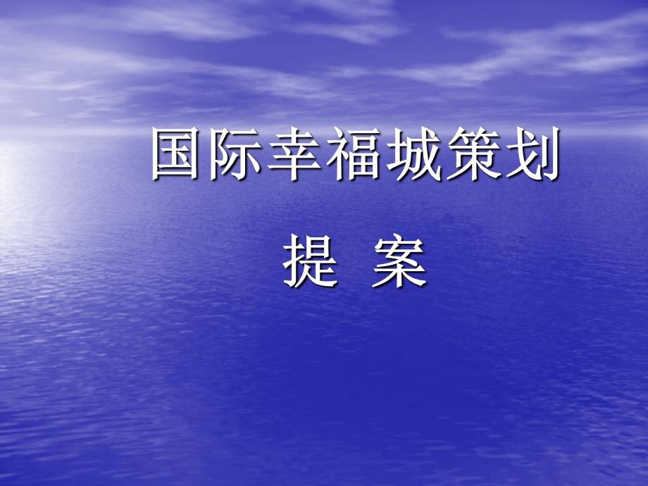 西安·国际幸福城项目战略思路39p.ppt_第1页