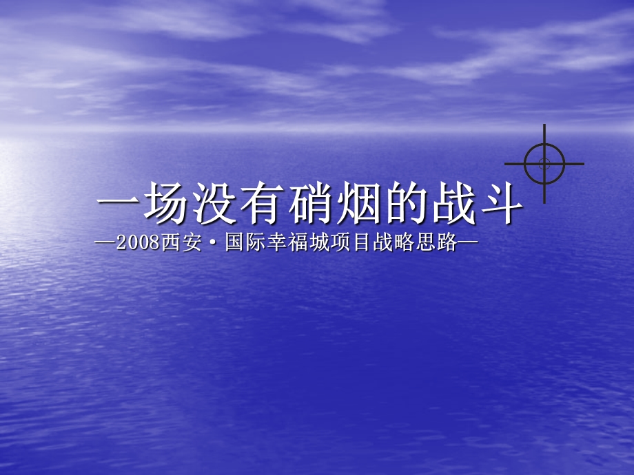 西安·国际幸福城项目战略思路39p.ppt_第2页