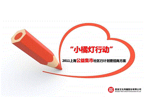 社区公益方案.ppt.ppt