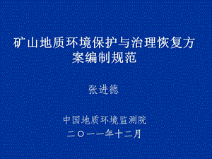 矿山地质环境保护与治理恢复方案编制规范培训55.ppt