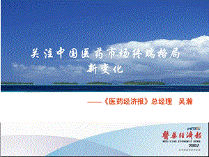 关注中国医药市场终端格局新变化.ppt