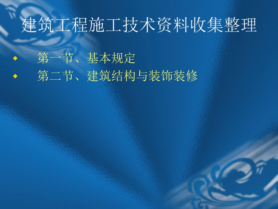 建筑工程施工技术资料收集整理（PPT课件 199页） .ppt_第1页