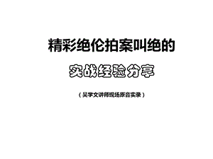 吴学文经典案例分享(24个).ppt