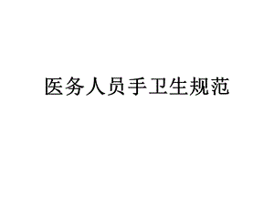 手卫生知识培训.ppt.ppt