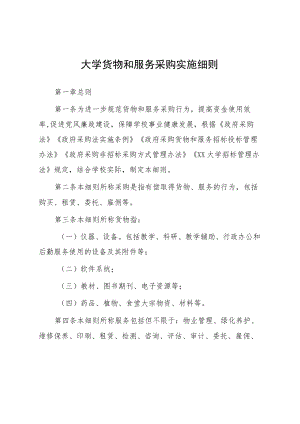 大学货物和服务采购实施细则.docx