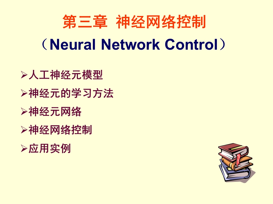 教学PPT神经网络控制.ppt_第1页