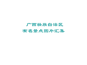 广西壮族自治区有名景点图片汇集.ppt