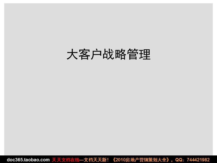 伟业大客户战略管理.ppt_第1页