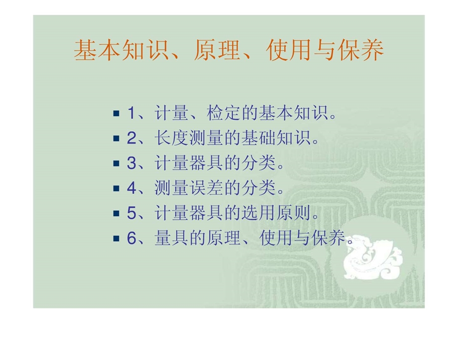 [优质文档]量具的准确应用与保护颐养.ppt_第3页