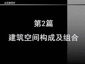 房屋建筑学PPT教程第2篇建筑空间构成及组合.ppt