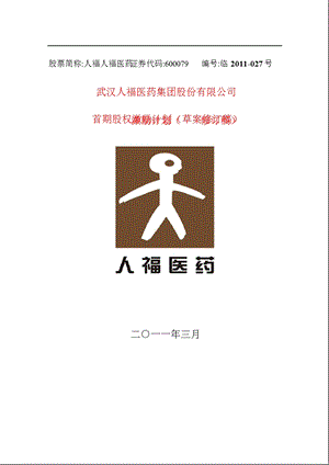 600079人福医药首期股权激励计划（草案修订稿） .ppt