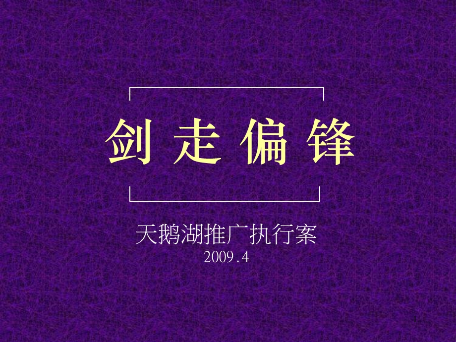 西安天鹅湖别墅项目推广执行案.ppt_第1页