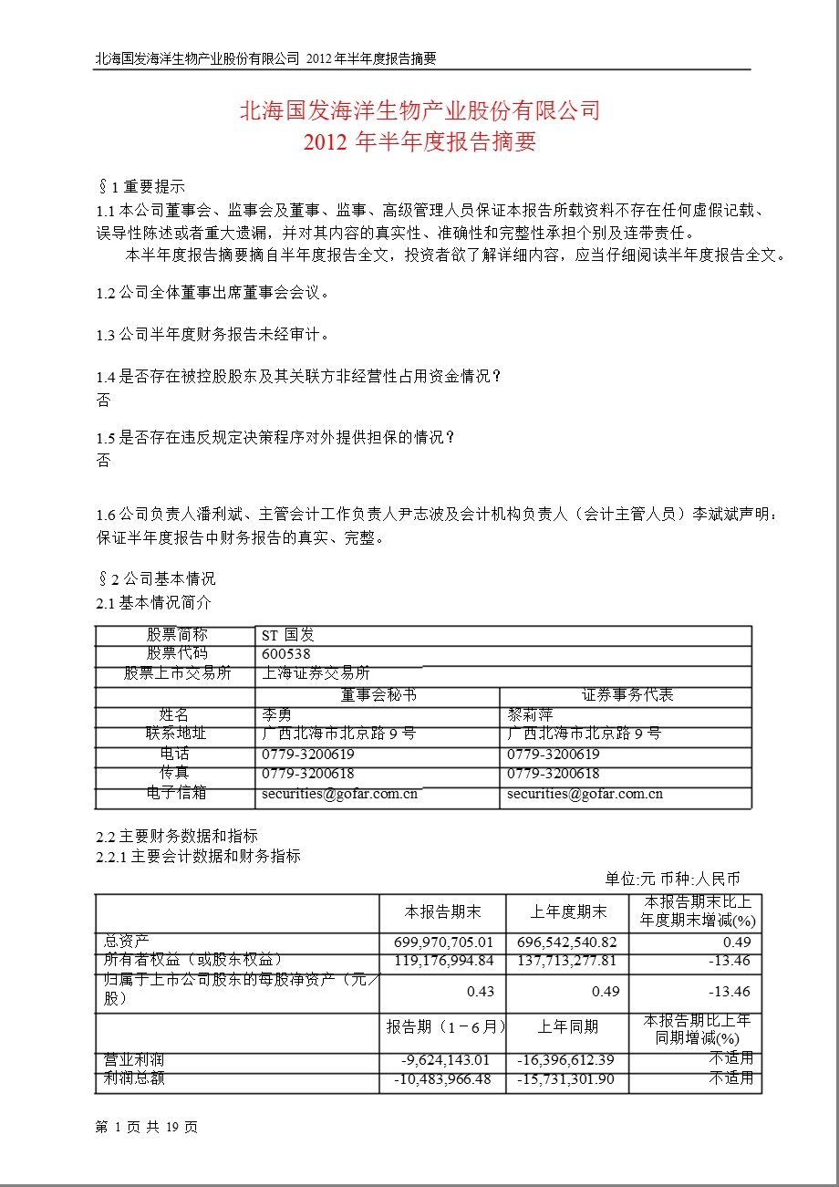 600538 ST国发半报摘要.ppt_第1页