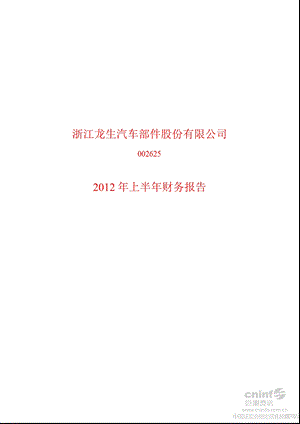 龙生股份：上半财务报告.ppt