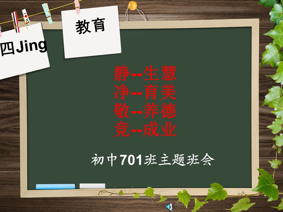 静净敬竞主题班会.ppt_第1页