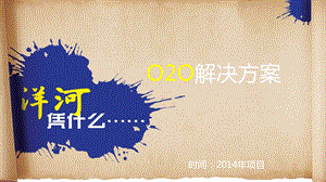 o2o电商解决方案.ppt