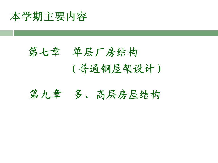 单层厂房结构讲义.ppt_第3页