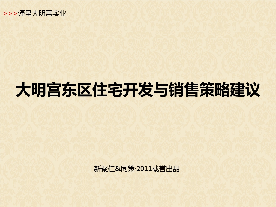 744901798陕西大明宫东区住宅开发与销售策略建议定 134页.ppt_第1页