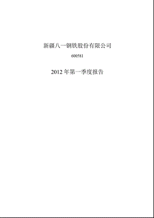 600581 八一钢铁第一季度季报.ppt