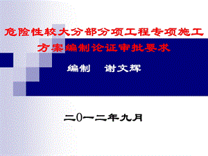 危险性较大分部分项工程专项施工方案编制.ppt