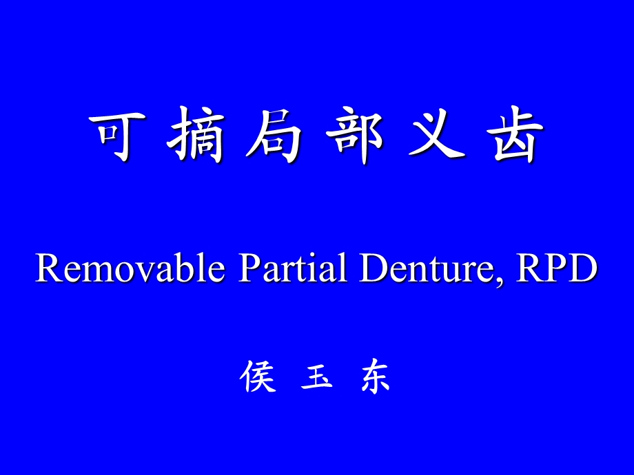 可摘局部义齿第一部分.ppt.ppt_第1页