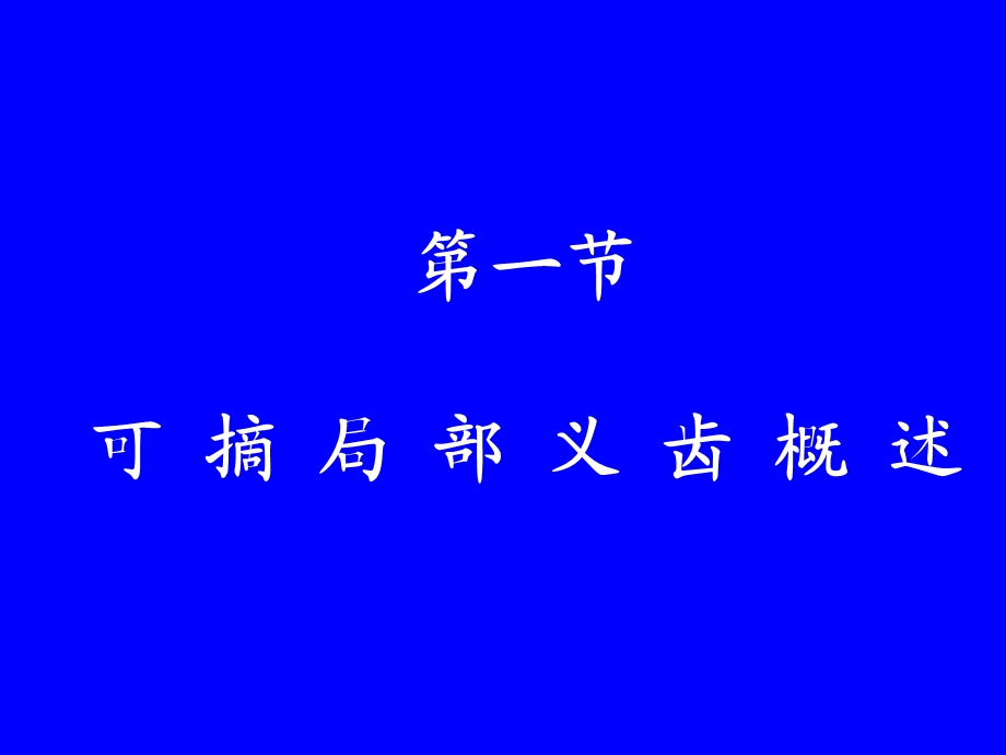 可摘局部义齿第一部分.ppt.ppt_第2页