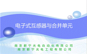 电子式互感器与合并单元【云会变】 .ppt