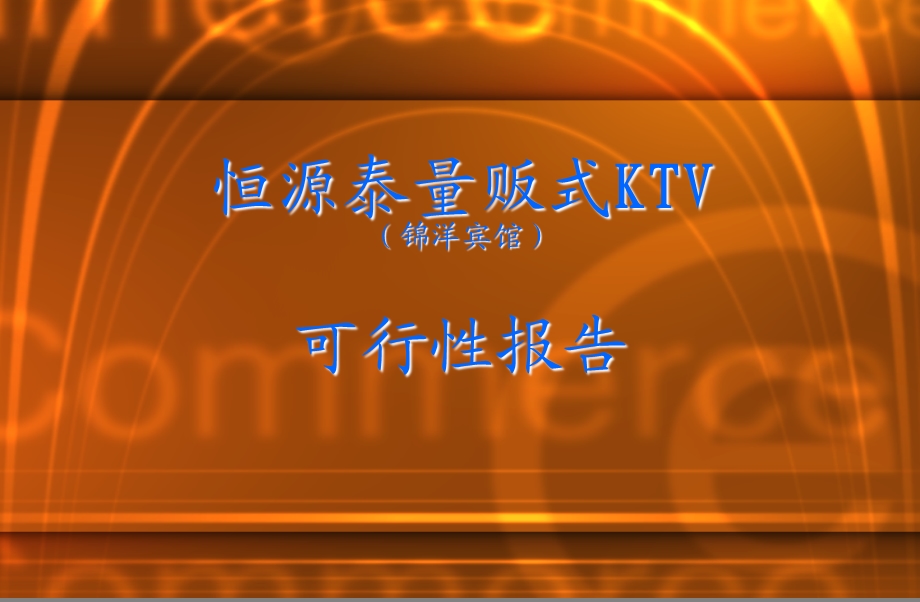 恒源泰KTV可行性方案.ppt_第2页