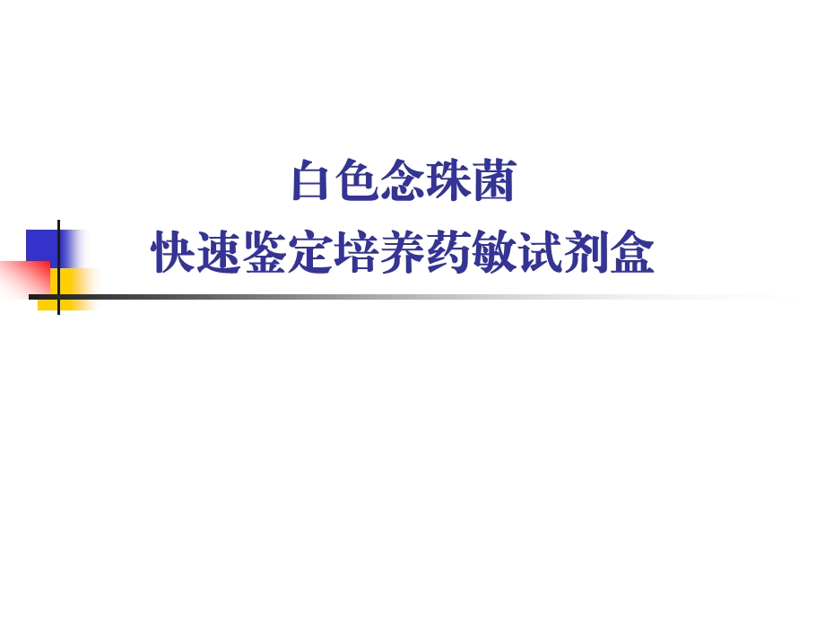 白色念珠菌快速鉴定培养药敏试剂.ppt_第1页