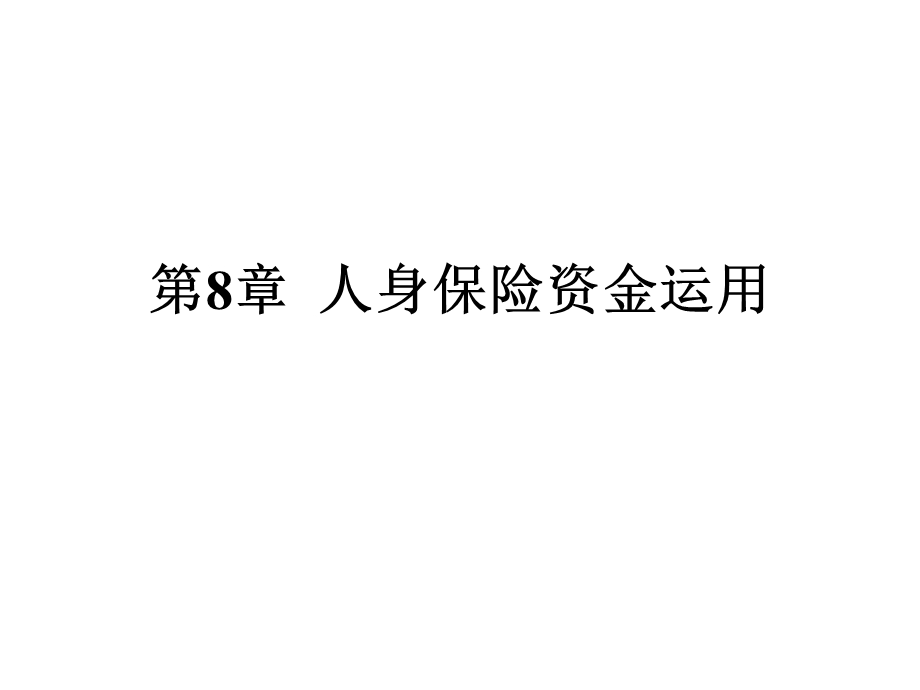 人身保险教学课件PPT人身保险资金运用.ppt_第1页