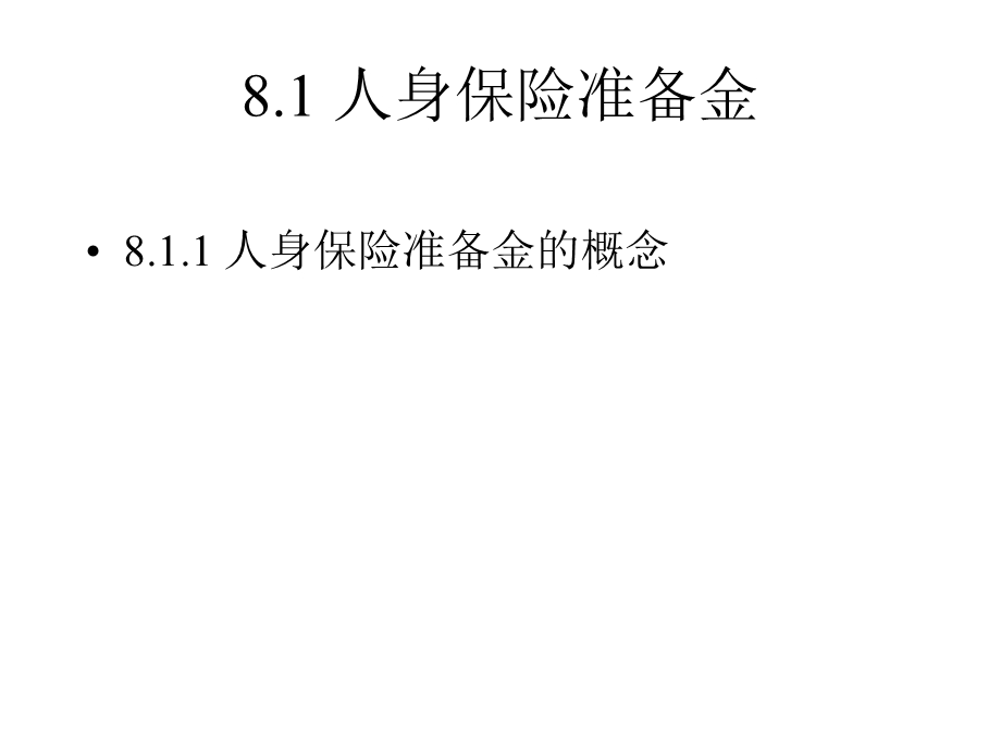 人身保险教学课件PPT人身保险资金运用.ppt_第3页