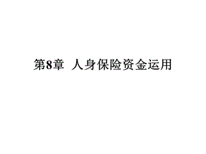 人身保险教学课件PPT人身保险资金运用.ppt