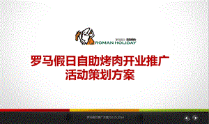 罗马假日自助烤肉开业推广活动策划方案【可编辑活动方案】 .ppt