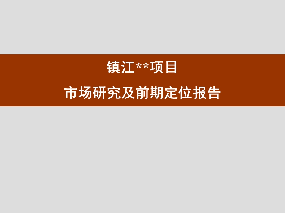 镇江某项目市场研究及前期定位报告.ppt_第1页