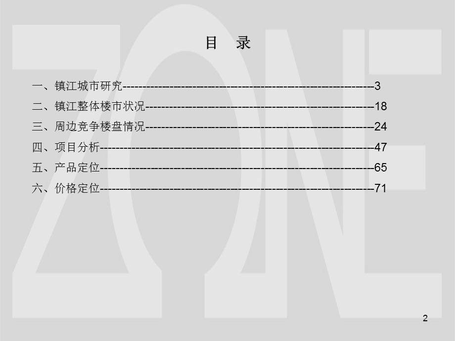 镇江某项目市场研究及前期定位报告.ppt_第2页