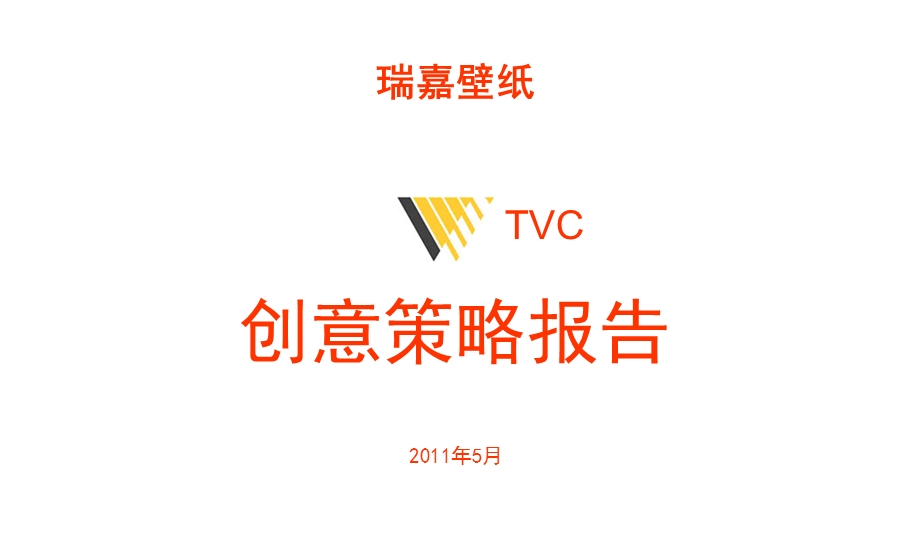 【广告策划PPT】瑞嘉TVC创意策略提案.ppt_第1页