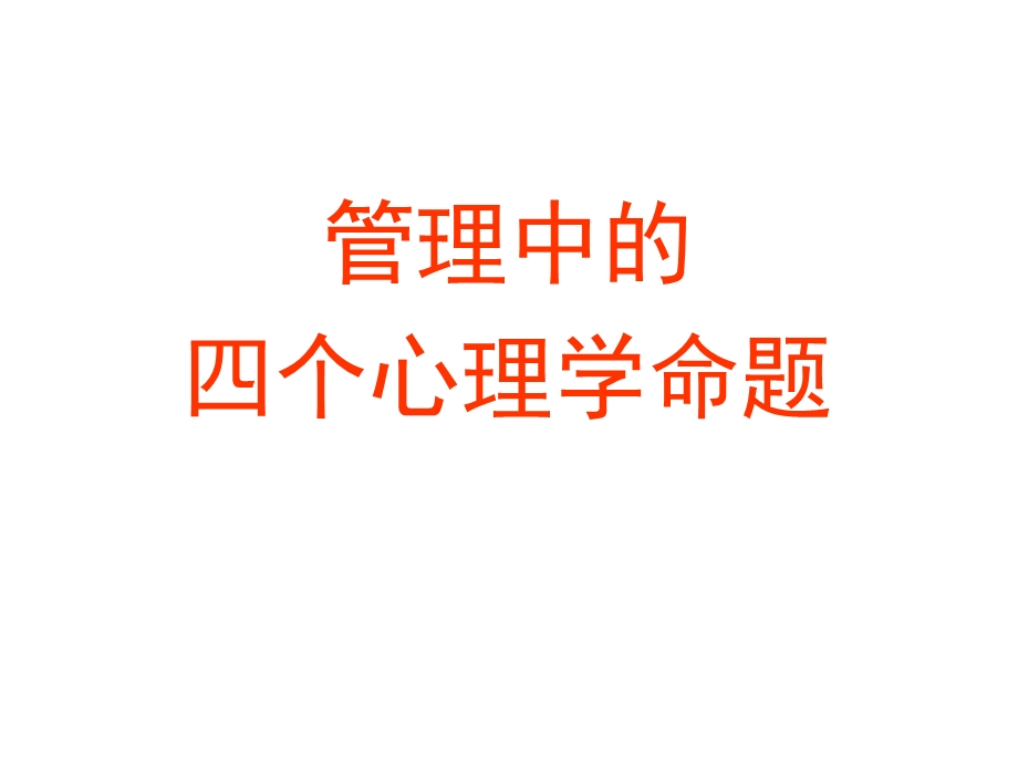 管理心理学主题一人的差异与管理.ppt_第2页